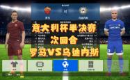 -罗马客场击败乌迪内斯，继续领先榜首的简单介绍